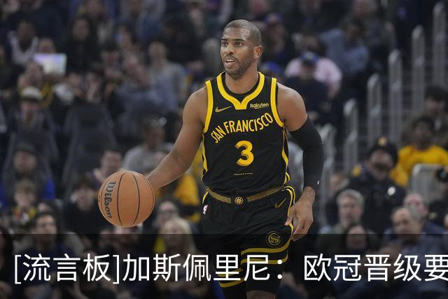 [流言板]加斯佩里尼：欧冠晋级要10-11分，目标主场全胜&从明天开始